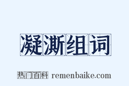 凝澌组词是什么意思的图片